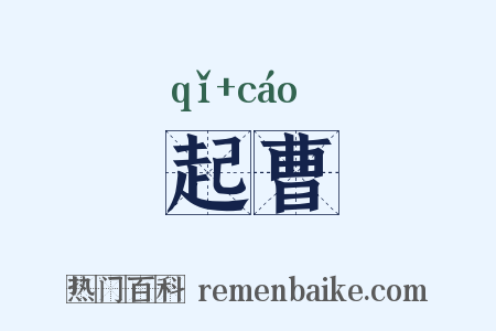 起曹是什么意思的图片